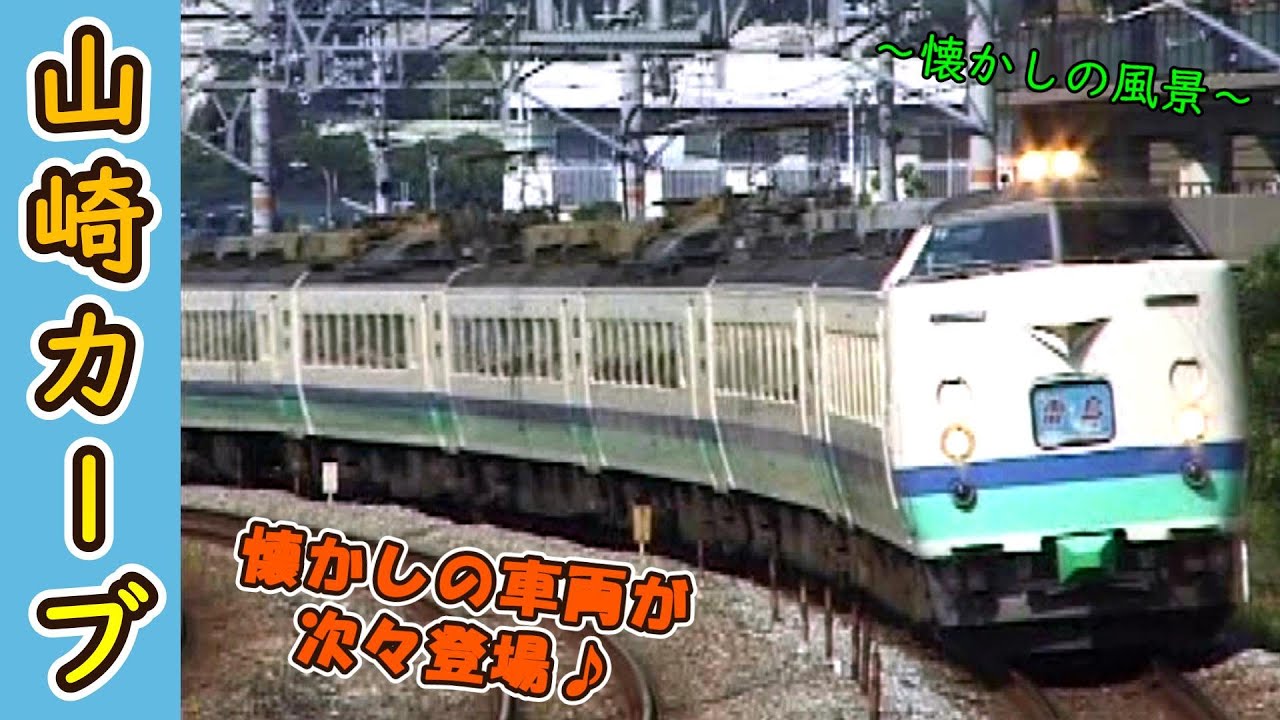 【今も昔も定番撮影地♪】 山崎カーブサントリーカーブ 【1999年撮影】