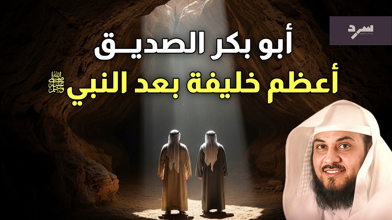 قصة أبو بكر الصديق كاملة… كيف أصبح أعظم خليفة بعد النبي ﷺ؟ | الشيخ محمد العريفي