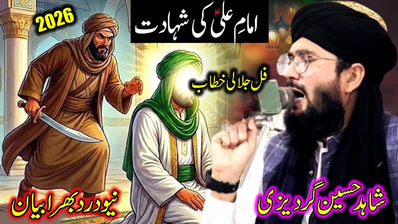 Pir Syed Shahid Hussain Shah Gardezi ll Latest Byan ll Hazrat Ali as Ki Shahadat Ka Waqia 21 Ramzan