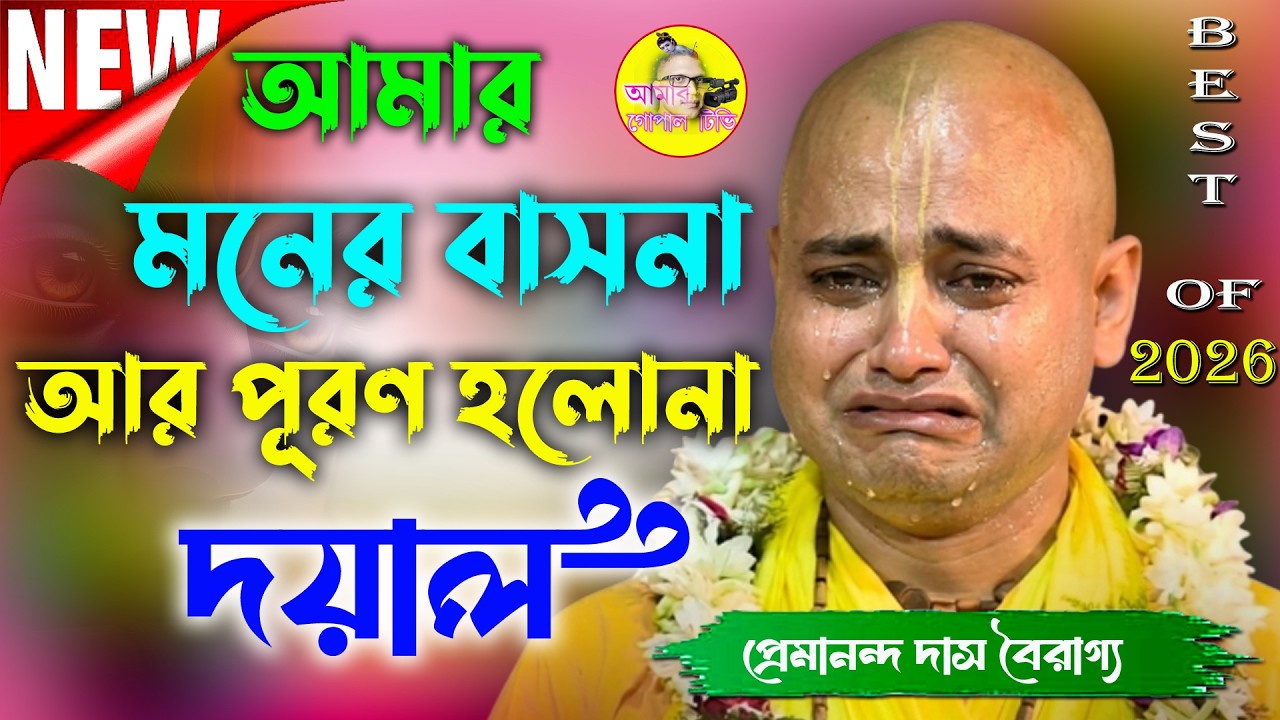 আমার মনের বাসনা আর পুরন হলোনা। প্রেমানন্দ দাস বৈরাগ্য কীর্ত্তন। Premananda Das Bairagya Kirtan 2026।