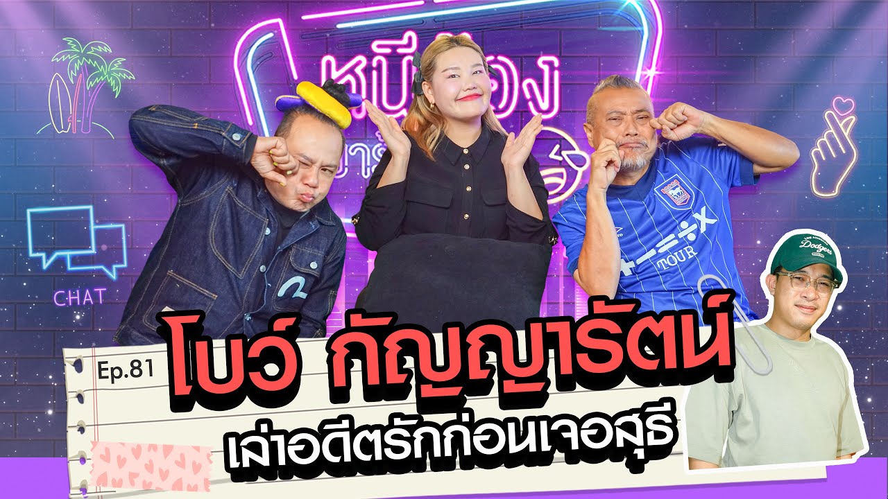 โบว์ กัญญารัตน์ เล่าอดีตรักก่อนเจอสุธี l หนีน้องมาร้องไห้ EP.81