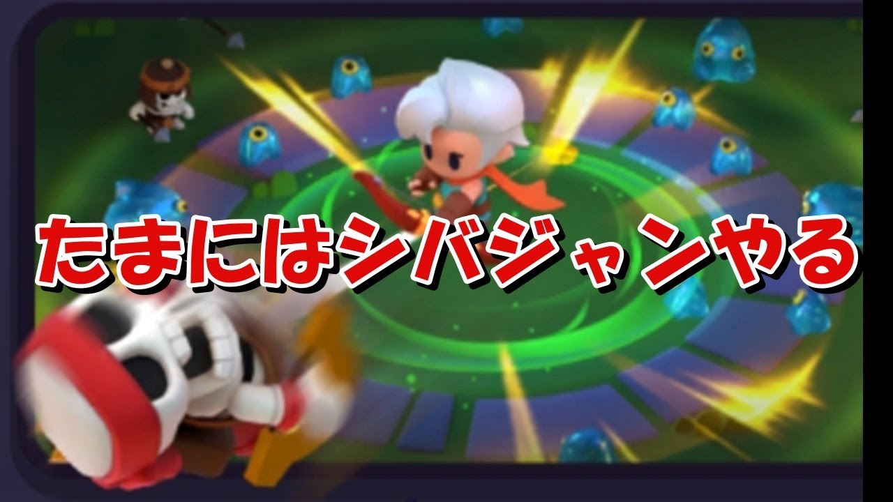 【アーチャー伝説2】新端末の性能を味わうためにシバジャンやってみる！【初心者向け】