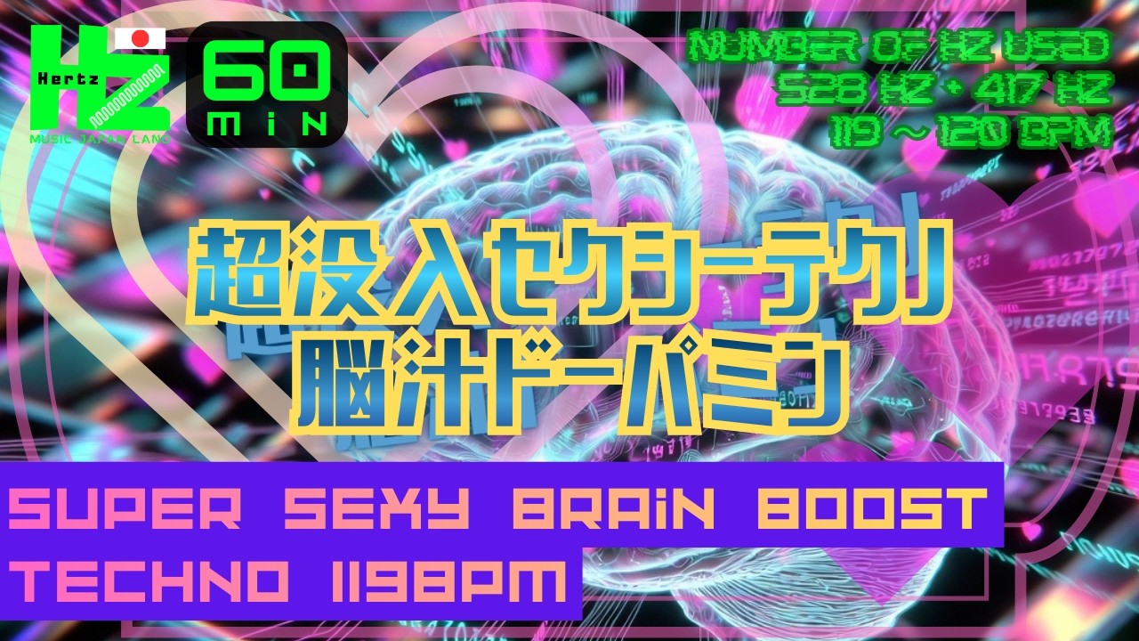 【Hz Music Japan Labo】528Hz +417Hz 超没入セクシーテクノ 脳汁ドーパミン 60分 Sexy Techno Brain Juice Dopamine 60min