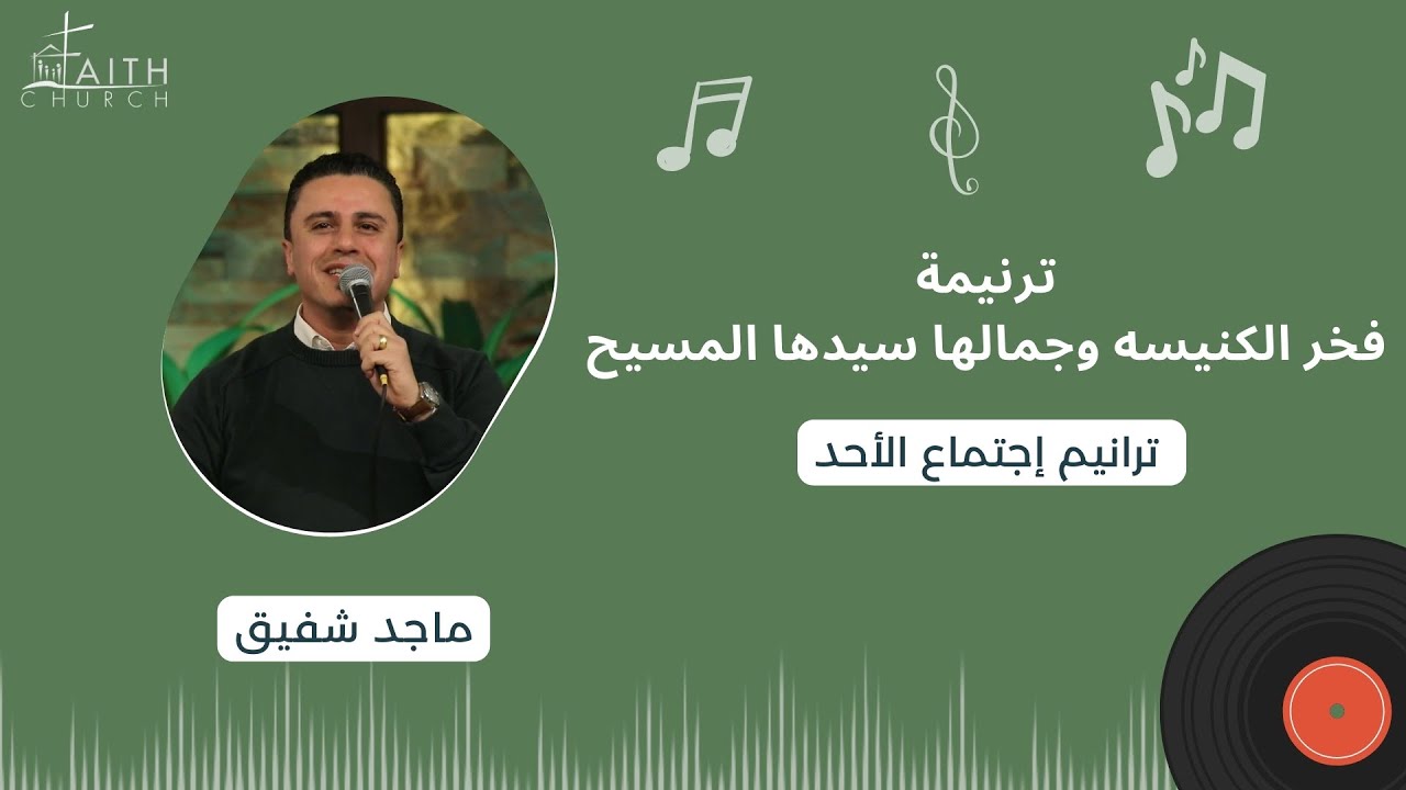 ترنيمة فخر الكنيسه وجمالها سيدها المسيح ـ المرنم/ ماجد شفيق