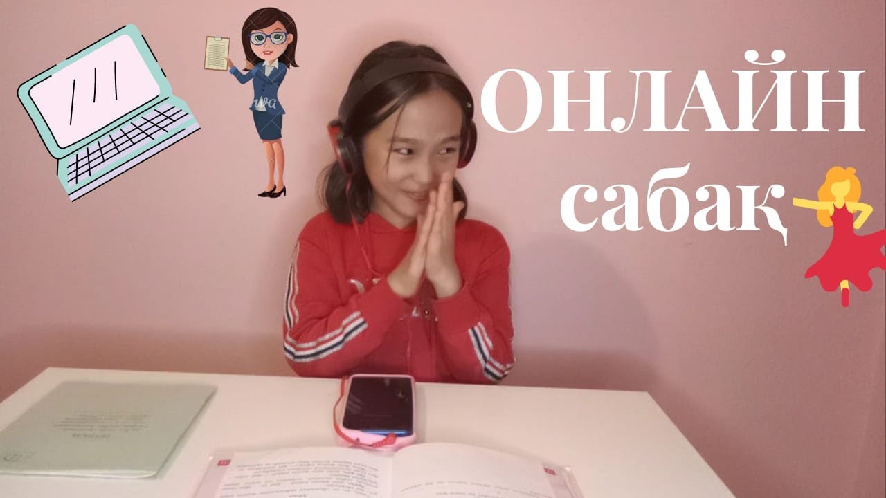 ОНЛАЙН сабақ !