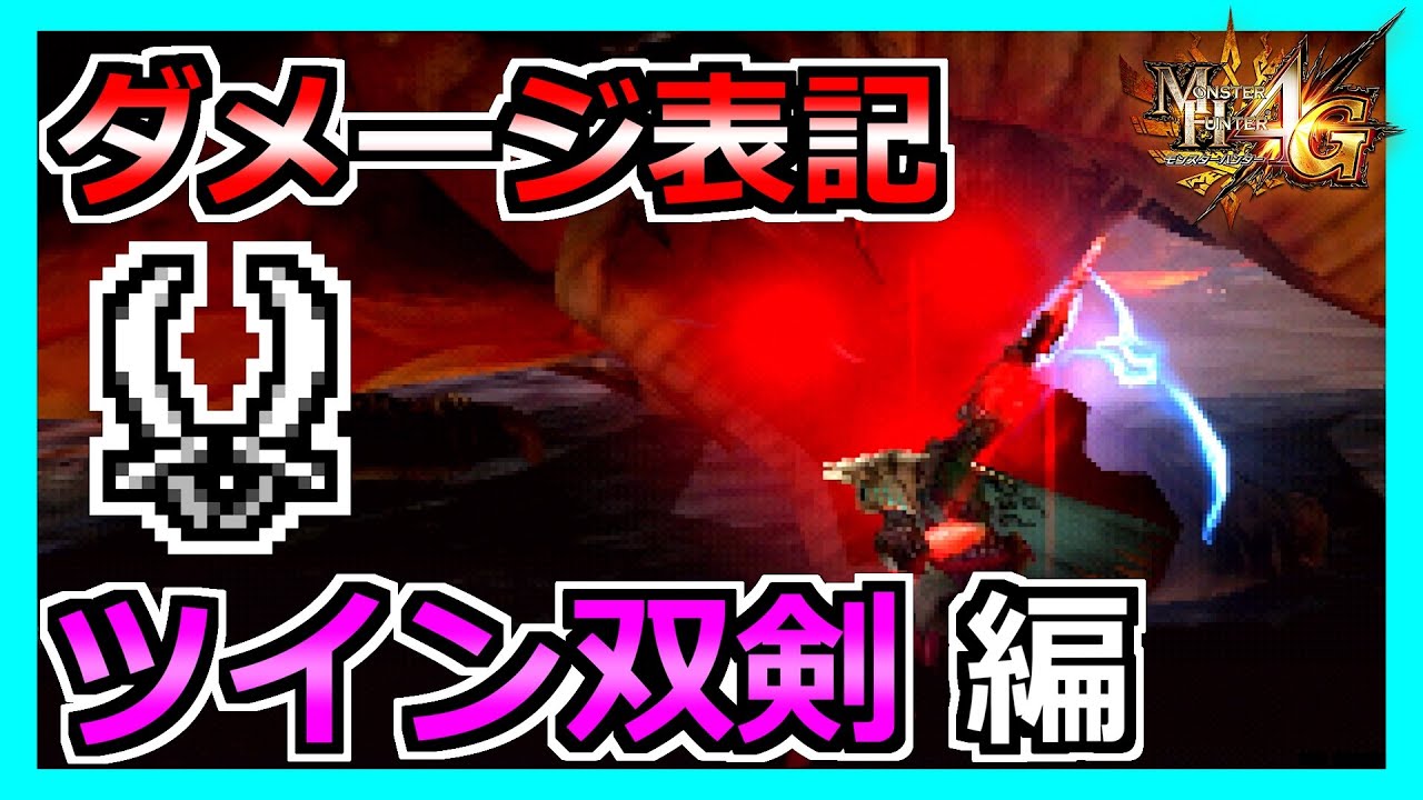 【MH4G】ツイン属性双剣のダメージを見てみよう
