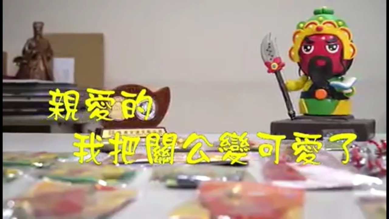 【隨身攜帶有保庇】--宗教也玩文創，關聖帝君變身吉祥物