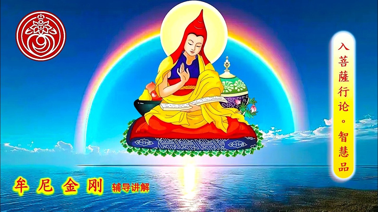 《入菩萨行论》第177课  牟尼金刚 辅导讲解