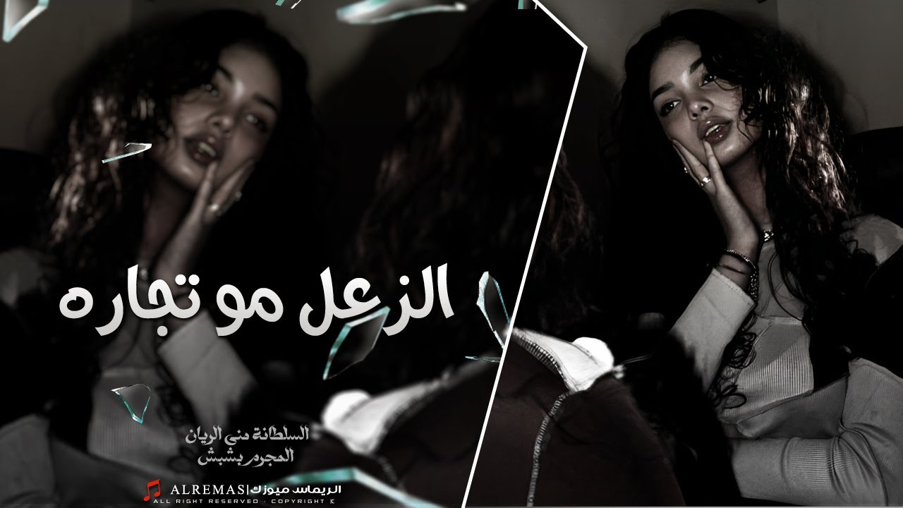 مني ومنك صارت _ الزعل مو تجاره خسران اللي يربح بيها | دبكة طربية مطلوبة اكثر شي| السلطانه منى الريان