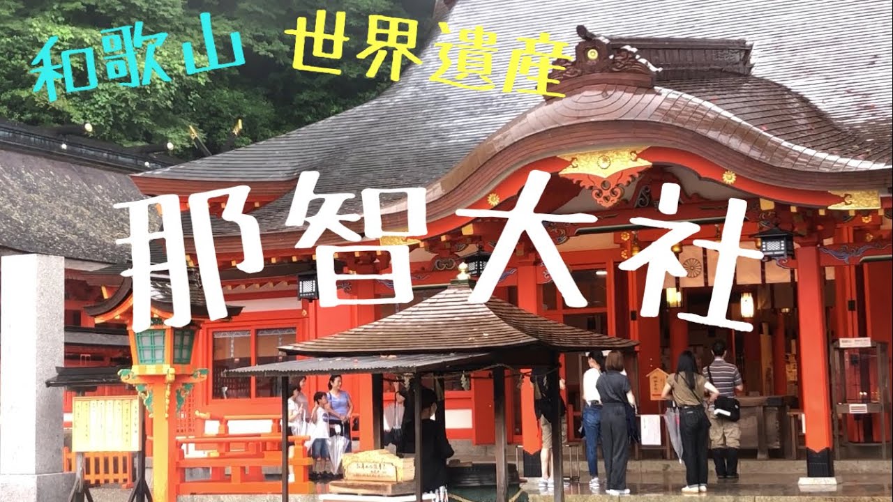 和歌山観光　串本　世界遺産　熊野那智大社　那智の滝も青岸渡寺や那智大社も自然に囲まれた神秘的な神聖な場所と思いました　ぜひ一度訪れてください♪