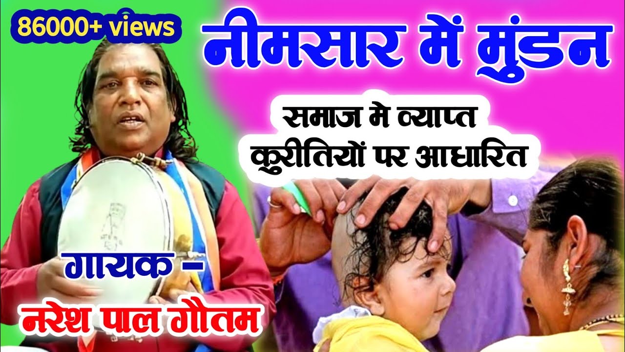 नैमिषारण्य में मुंडन//समाज मे व्याप्त कुरीतियां// Gayak Naresh Pal gautam Hardoi mo. 8528186145