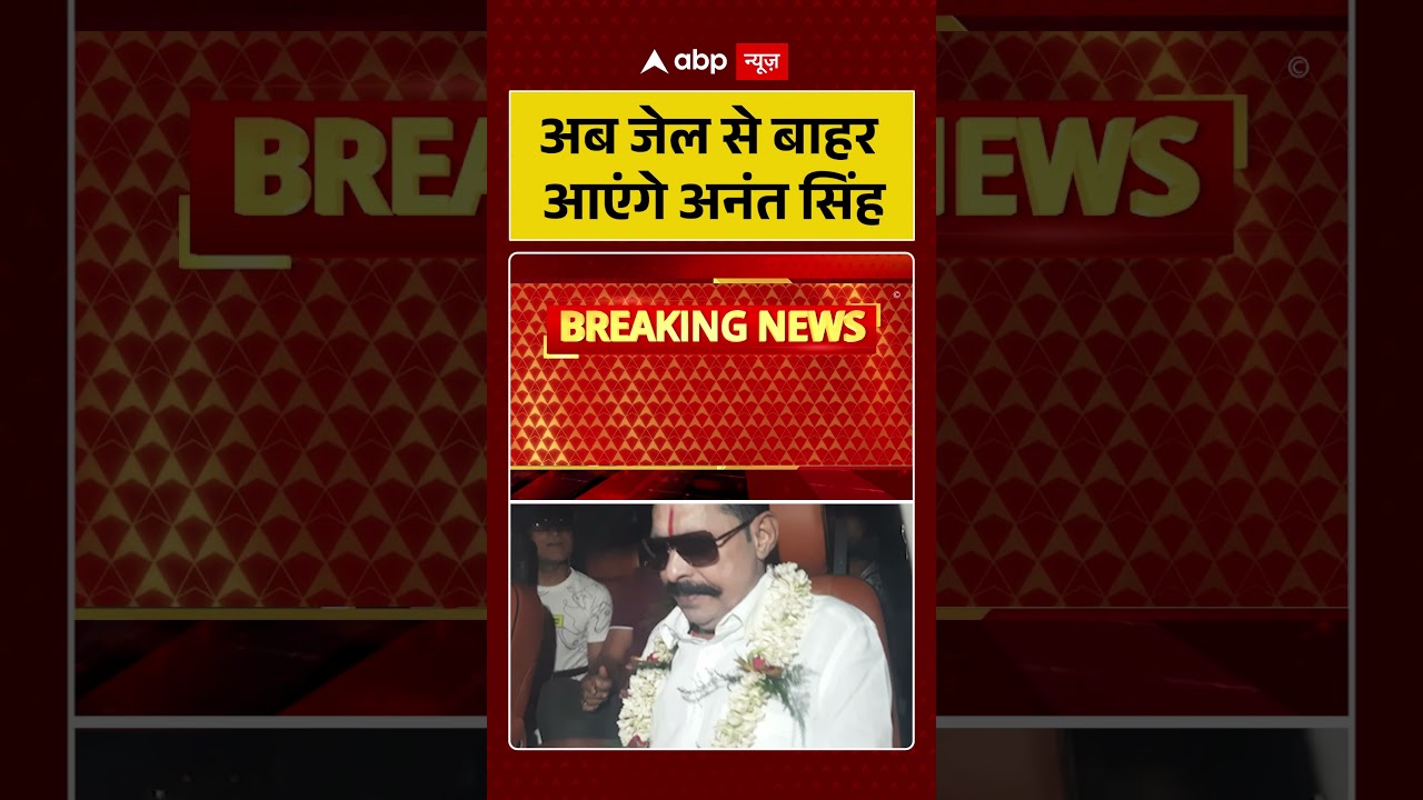 Anant Singh Bail News: अब जेल से बाहर आएंगे अनंत सिंह | #shorts #viralvideo #biharnews