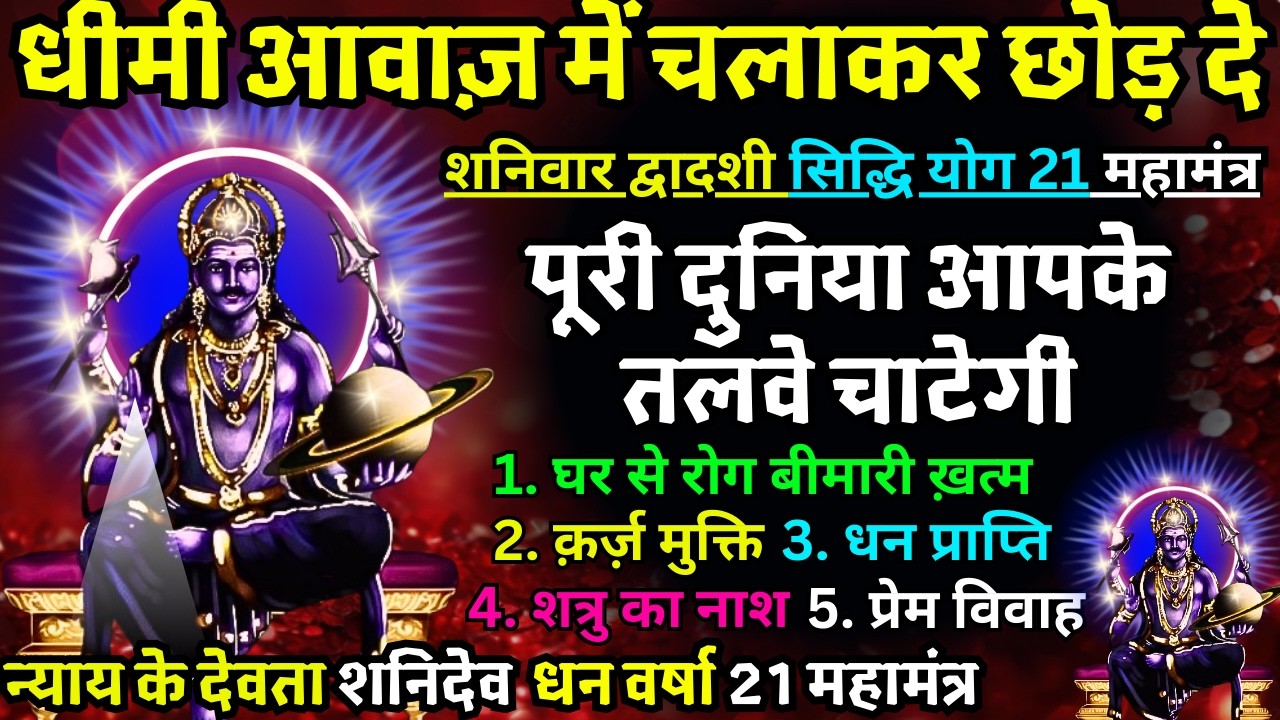 🕉️ Shaniwar Ko धीमी आवाज़ मे बस चला दो यह गुप्त मंत्र Shanidev Ji देंगे धन, वैभव और वैकुंठ सा सुख