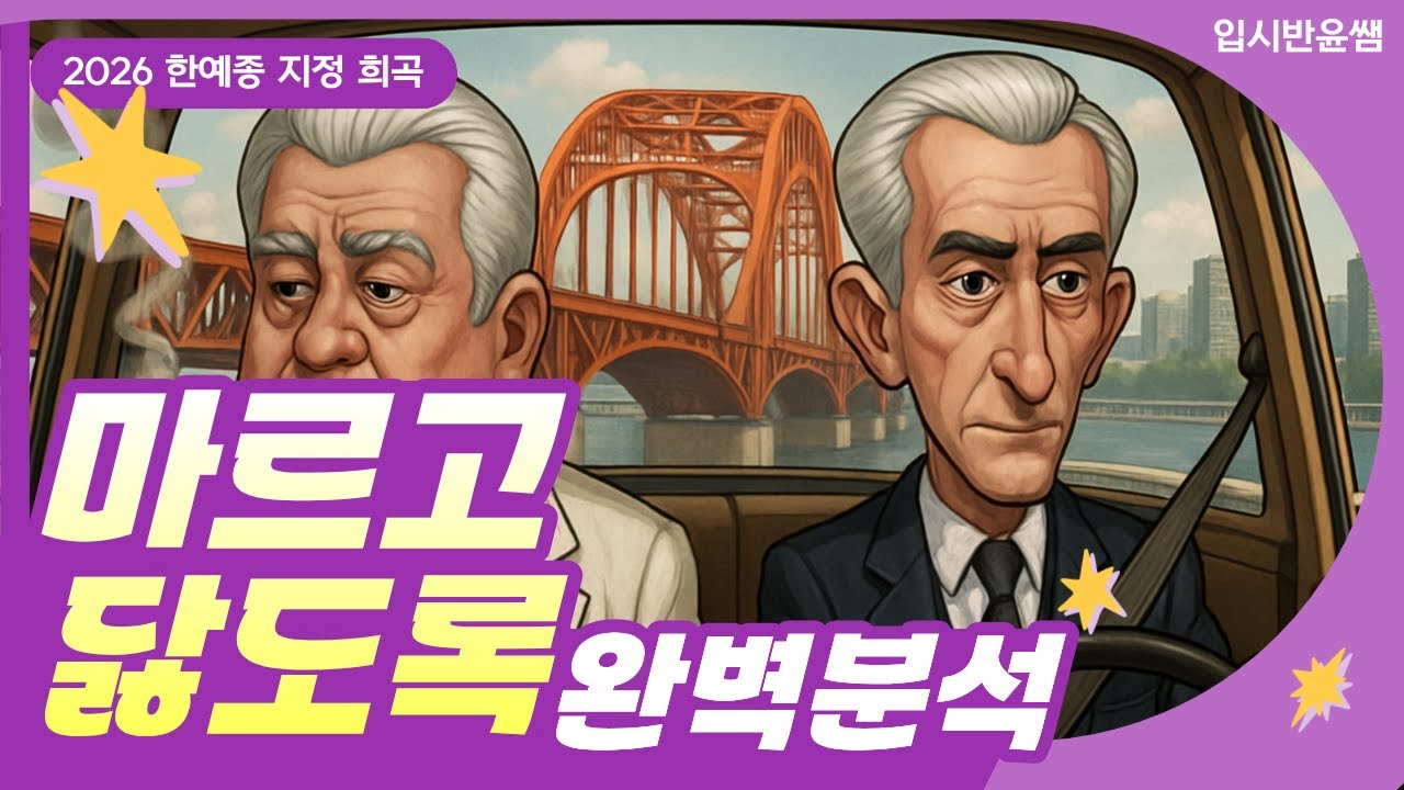 이강백 [마르고 닳도록] 한예종 지정 희곡 핵심 정리! 연기과, 무대미술, 연출과, 서창과 준비 전략