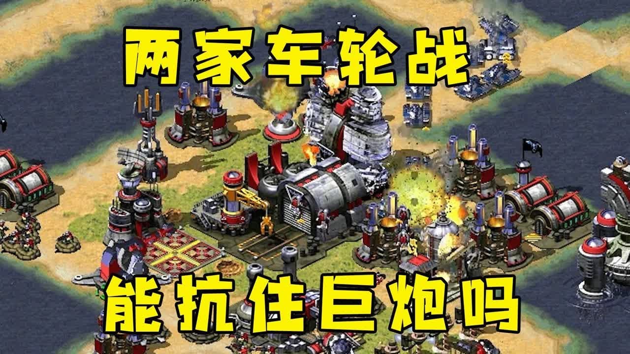红警两家车轮战！轮番进攻，你小灰熊能抗住巨炮吗！ |Red alert 2#紅警08 #08紅警 #紅色警戒