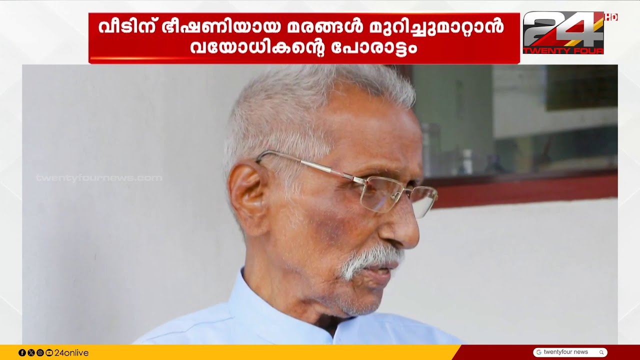 വീടിന് ഭീഷണിയായ മരം മുറിച്ചു മാറ്റാൻ വയോധികൻ നടത്തിയ പോരാട്ടം