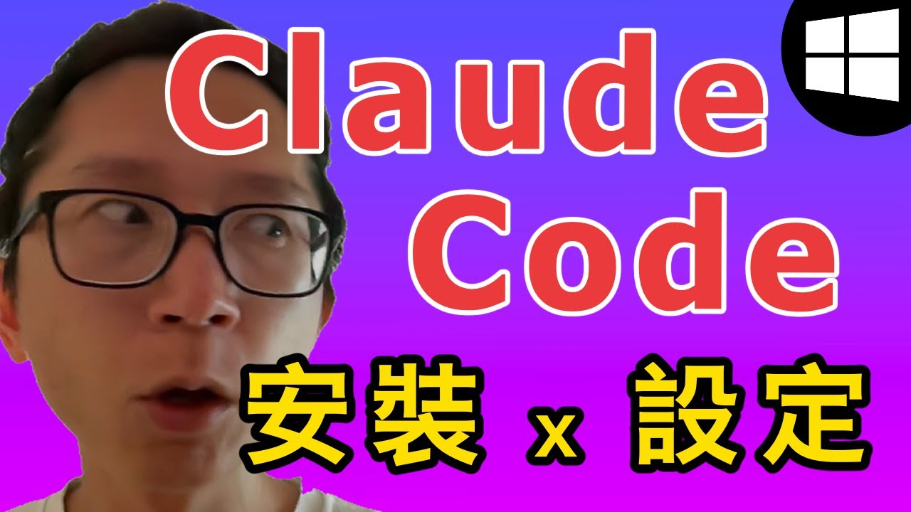 【核心】Claude Code 首次安裝 x VS Code 整合設定 | Windows