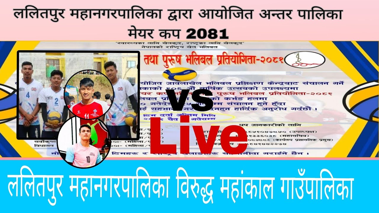 ललितपुर महानगरपालिका द्वारा आयाेजित अन्तरपालिक मेयर कप -2081ललितपुर महानगरपालिका विरुद्ध महांकाल गा