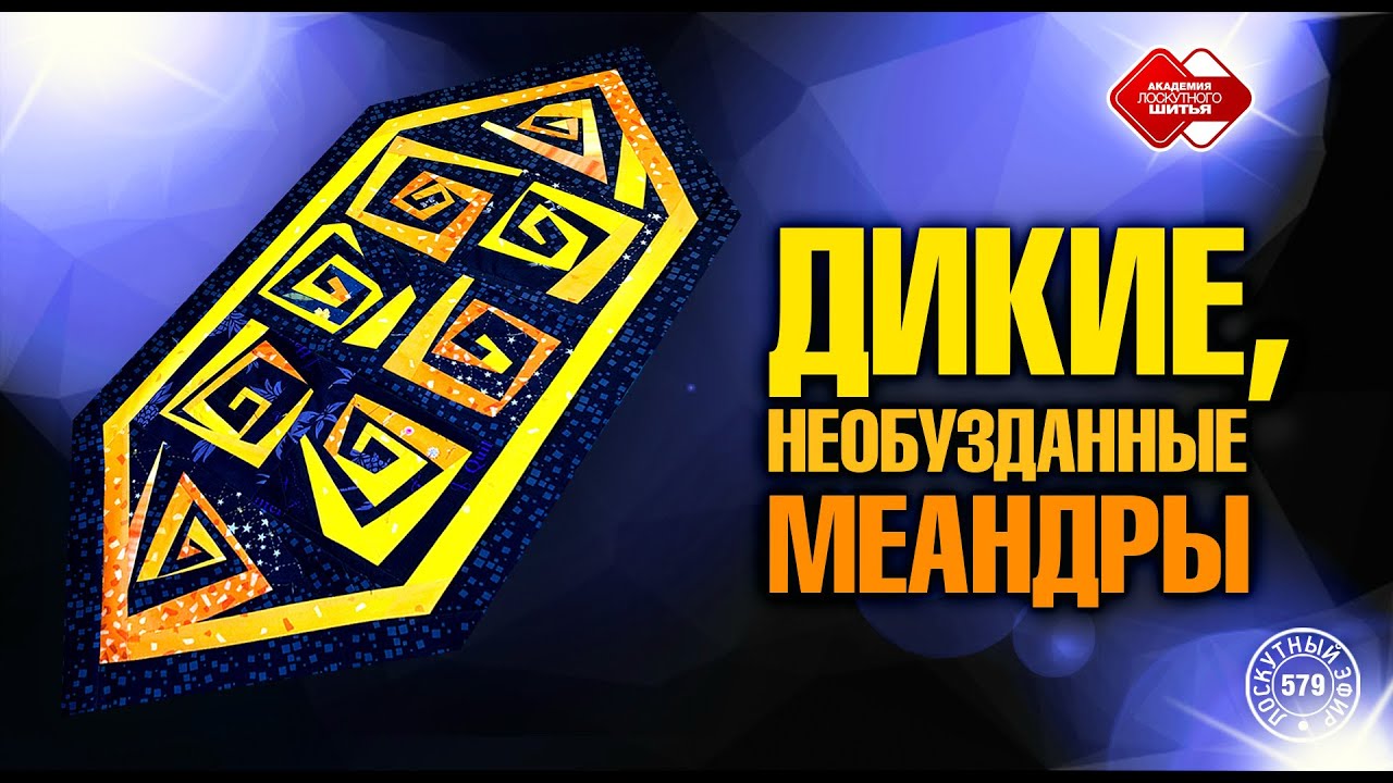 Лоскутный эфир 579. «Дикие меандры». 2 способа сборки