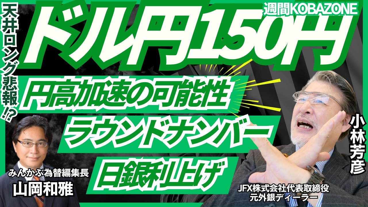 【為替】天井ロング悲報!?ドル円150円へ｢円高｣加速の可能性。日銀利上げ/米利下げ後退/ドル安。ドル円週間レンジは150.00-155.30円と予想。みんかぶ編集長の山岡氏と解説いたします。
