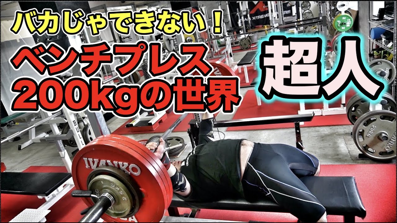 【上級者】ベンチプレスの正しいフォームとトレーニング方法を実践公開！