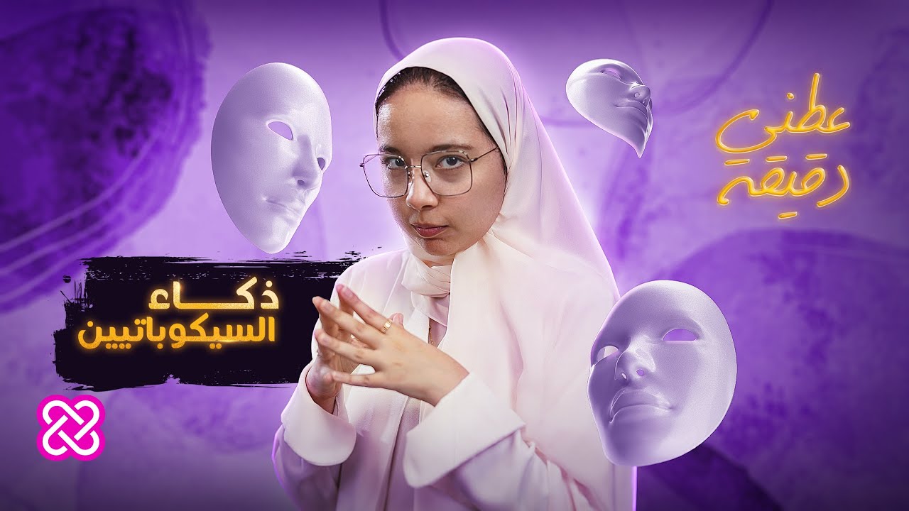 ماذا يمكن أن نتعلم من السيكوباتيين؟ | عطني دقيقة