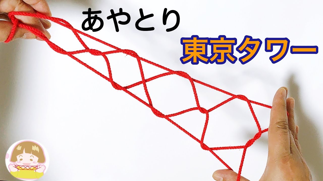 【あやとり】東京タワー（エッフェル塔）の作り方　簡単！分かりやすい！【音声解説あり】/ ばぁばのあやとり