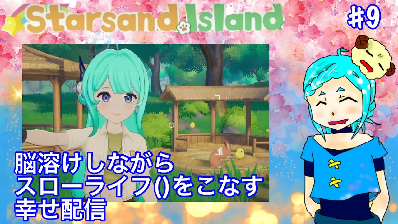 【スターサンド】スローライフなんてなかったたのちい生活＃8【アイランド】