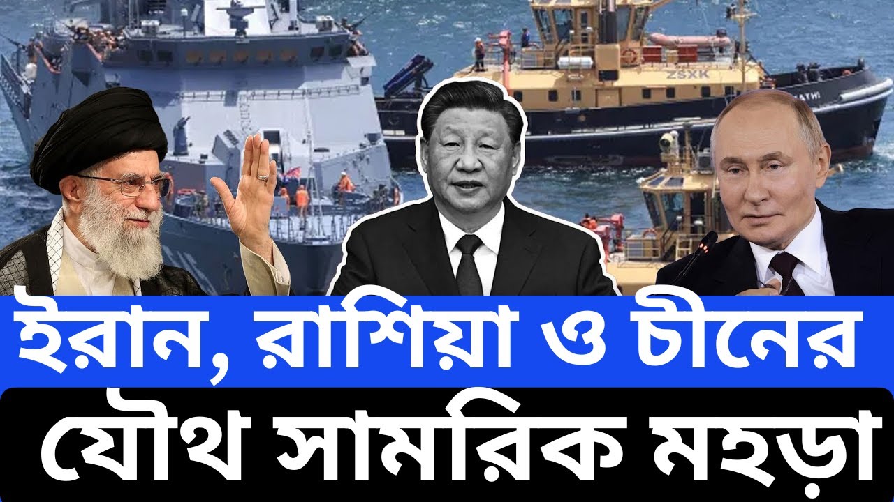 ইরান, রাশিয়া ও চীনের যৌথ সামরিক মহড়া: বিশ্ব রাজনীতিতে নতুন উত্তেজনা