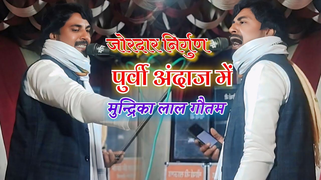 #video #मुन्द्रिका लाल गौतम #पुर्वी के भाव में निर्गुण #गायकी सुनकर दंग रह जायेगें