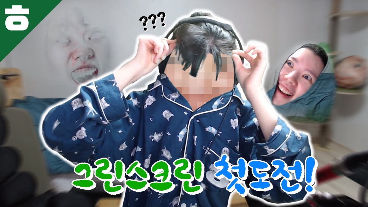 그린스크린은 처음이라 너무 신나버린 유튜버