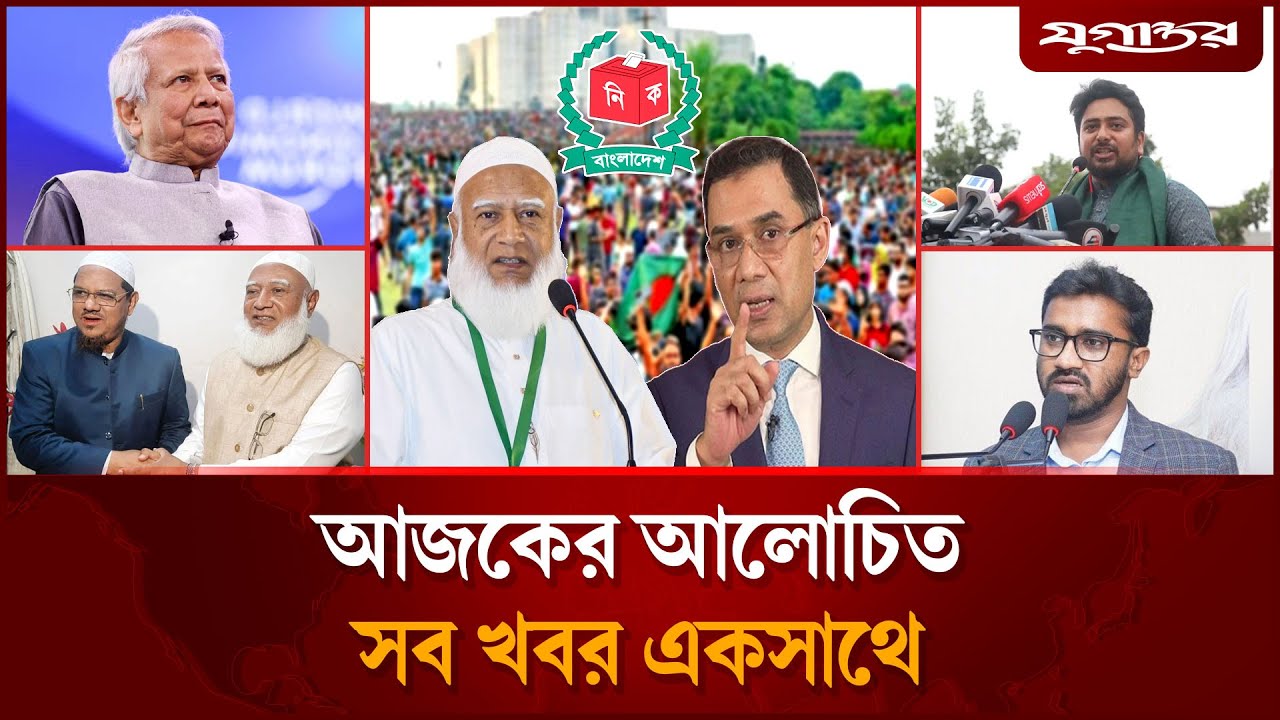 আজকের আলোচিত সব খবর একসাথে | Top News | 16 September | Daily Jugantor