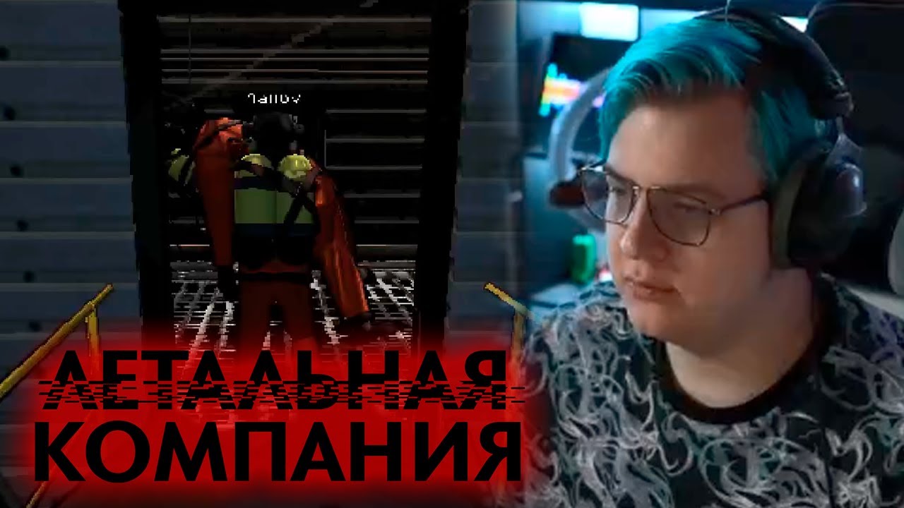 Lethal Company с Придурками (25.02.2024)