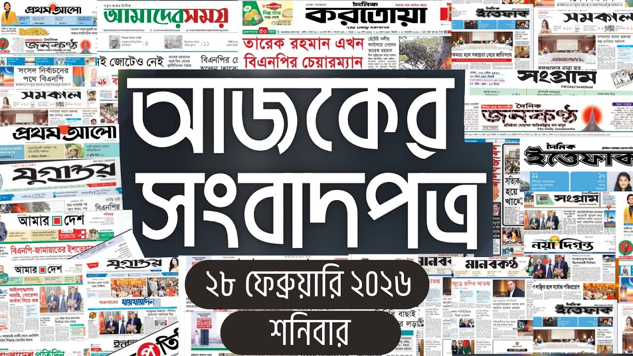 আজকের সংবাদপত্র | Newspaper Today | 28 February 2026 | Gangachara News