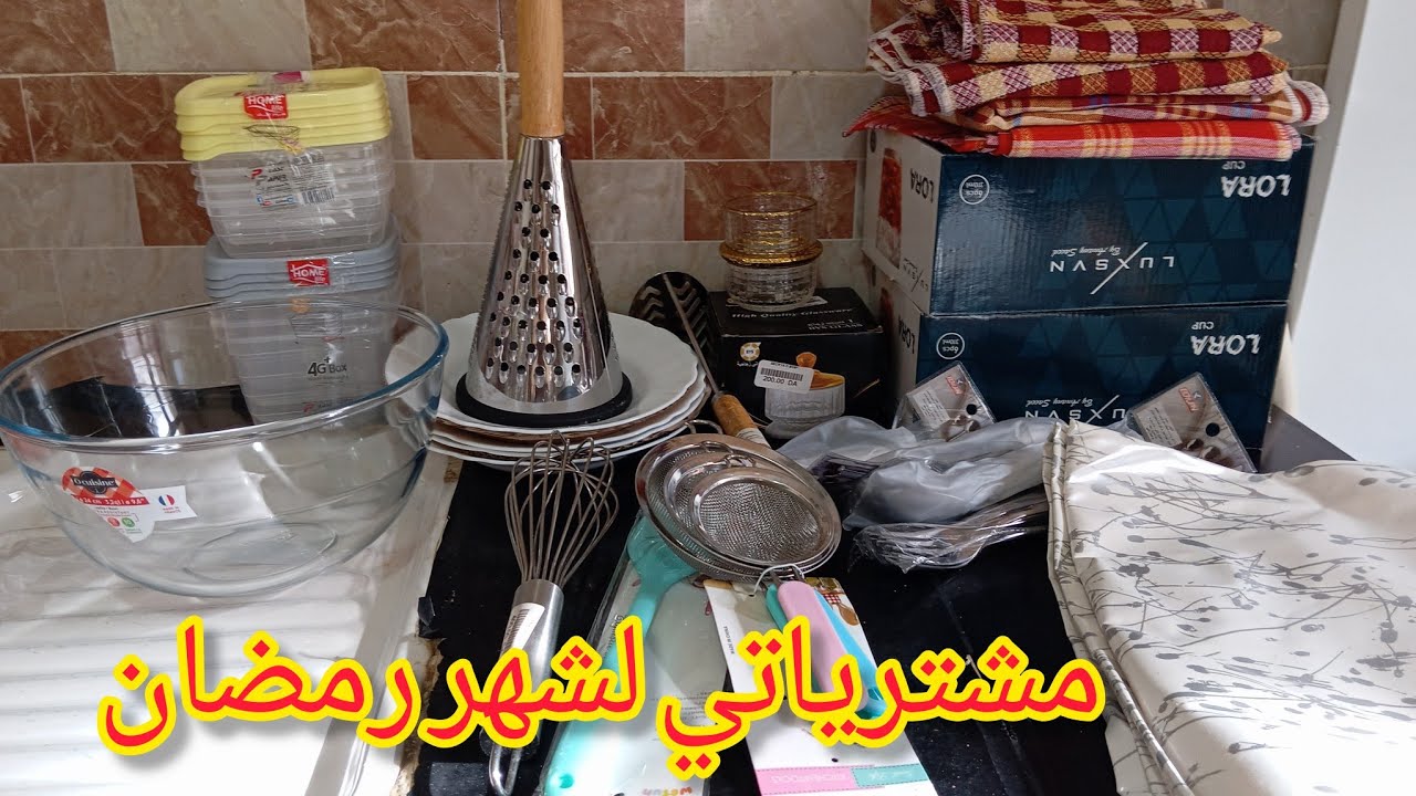 مشترياتي لشهر رمضان🌛🌹🥰