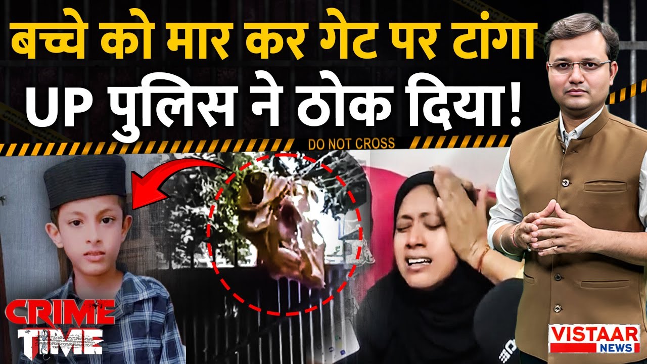 Crime Time: Azamgarh में बच्चे को मार कर गेट पर टांगा तो Uttar Pradesh पुलिस ने ठोक दिया!