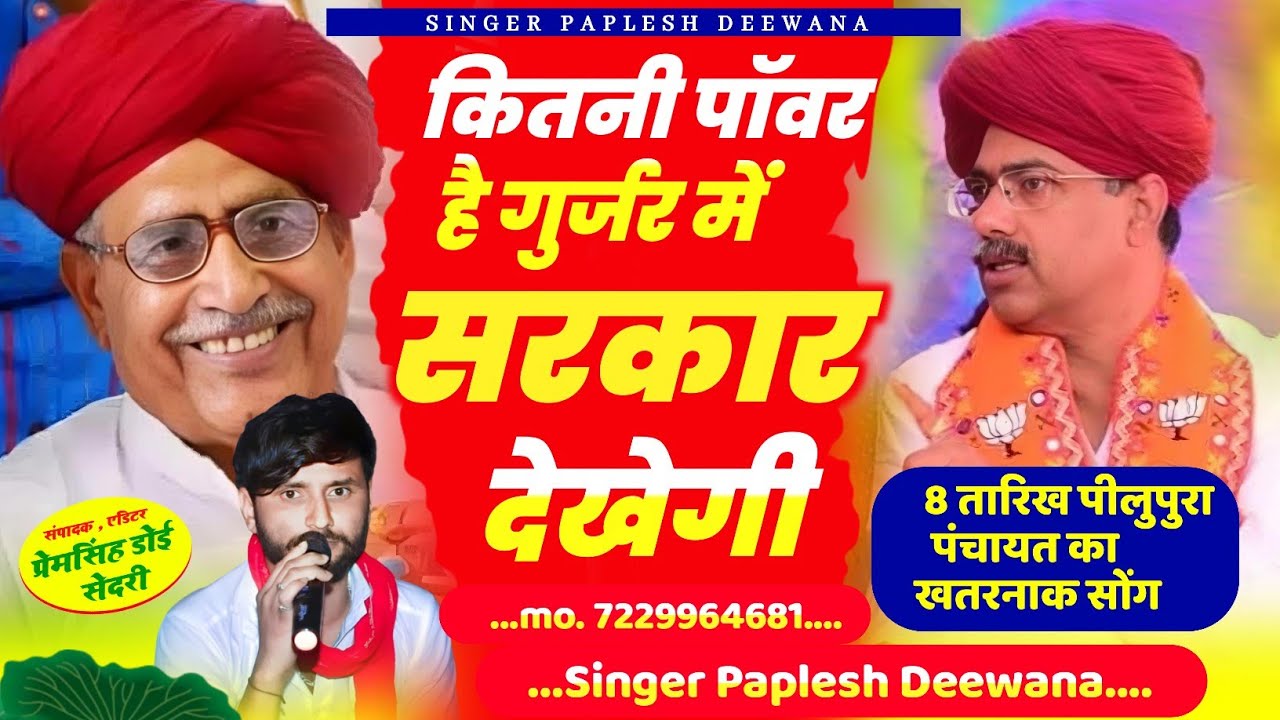 Song [2521} महापंचायत पीलुपूरा सोंग👈 || कितनी पॉवर है गुर्जर में सरकार देखेगी !! #_paplesh_deewana