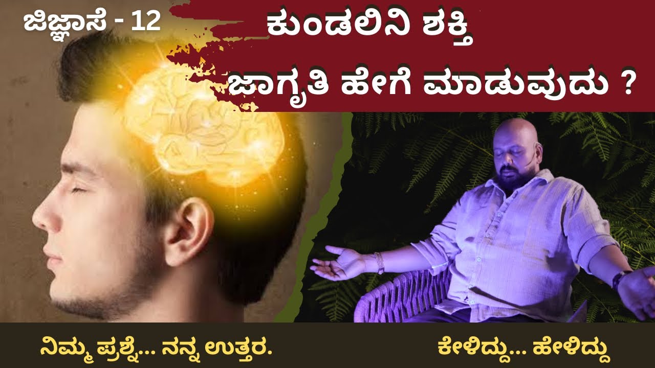 ಕುಂಡಲಿನಿ ಶಕ್ತಿ ಜಾಗ್ರತಿ ಹೇಗೆ ಮಾಡುವುದು  ?ಜಿಜ್ಞಾಸೆ 12 /kundalini  awakening.
