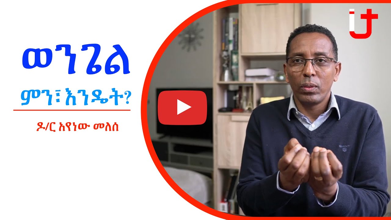 ወንጌል ምን፣ እንዴት?  | Dr. Ayenew Melese