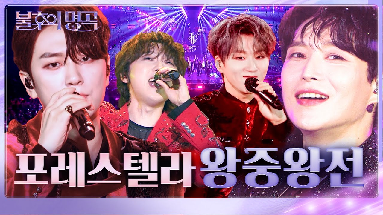매 순간이 레전드🏆 왕의 서사를 써 내려간 포레스텔라 불후의 명곡 왕중왕전 무대 모음