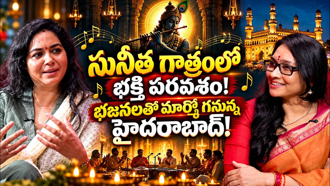 సునీత గాత్రంలో భక్తి పరవశం | Singer Sunitha | Anjali | @signaturestudiostv
