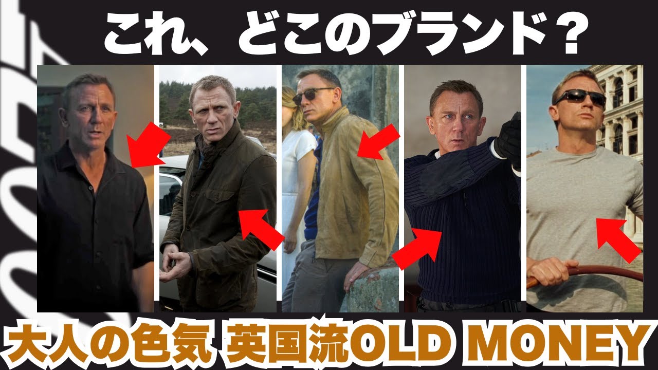 【007の私服】映画でボンドが着用したファッションアイテム・コーデ（トリビア・小ネタ）【Old Money Style】