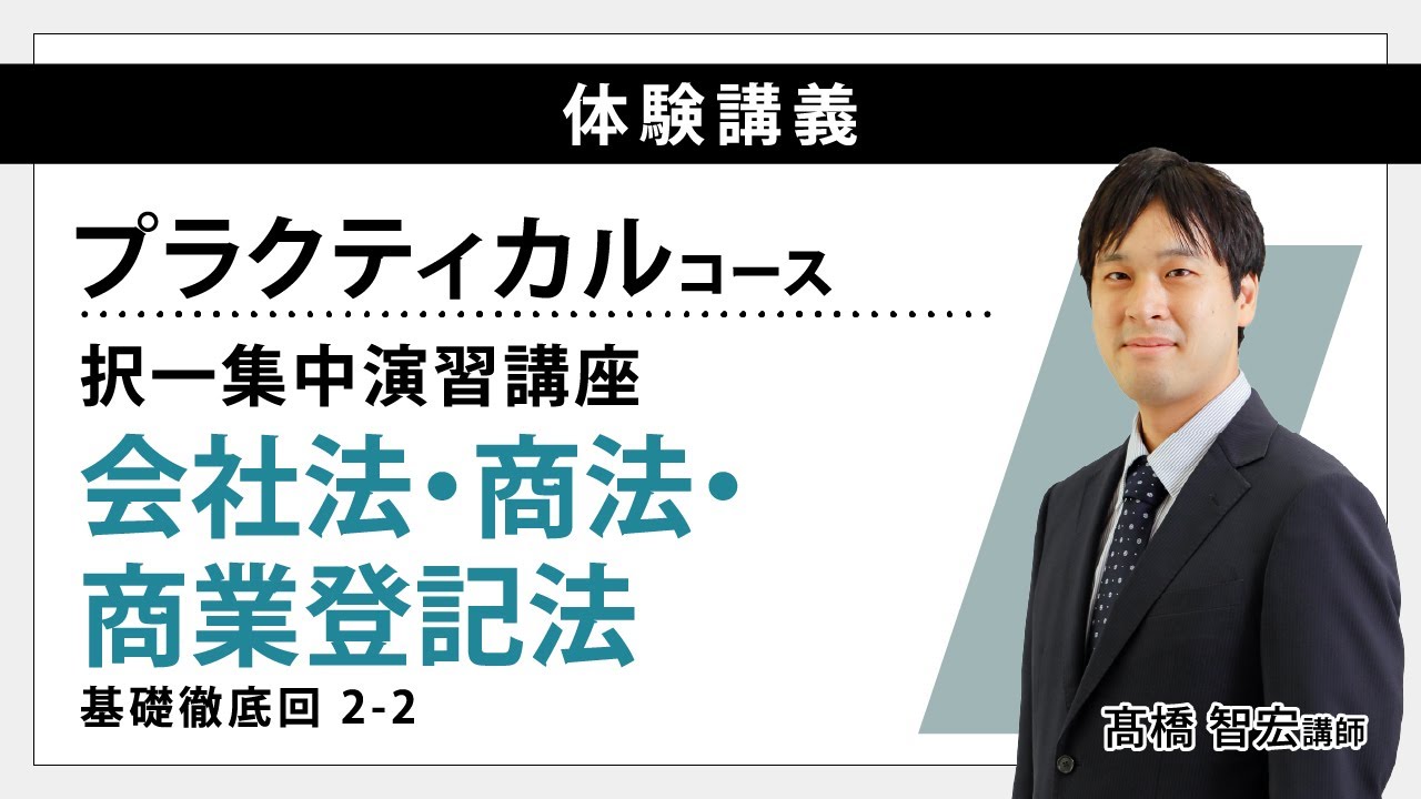 【司法書士試験】～プラクティカルコース体験講義～（択一集中演習講座）