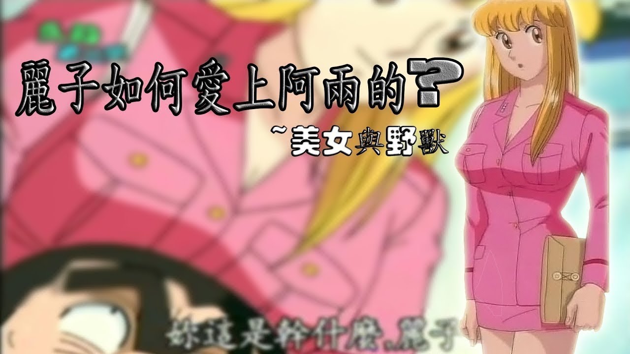 麗子跟阿兩的感情史一次看完動畫版
