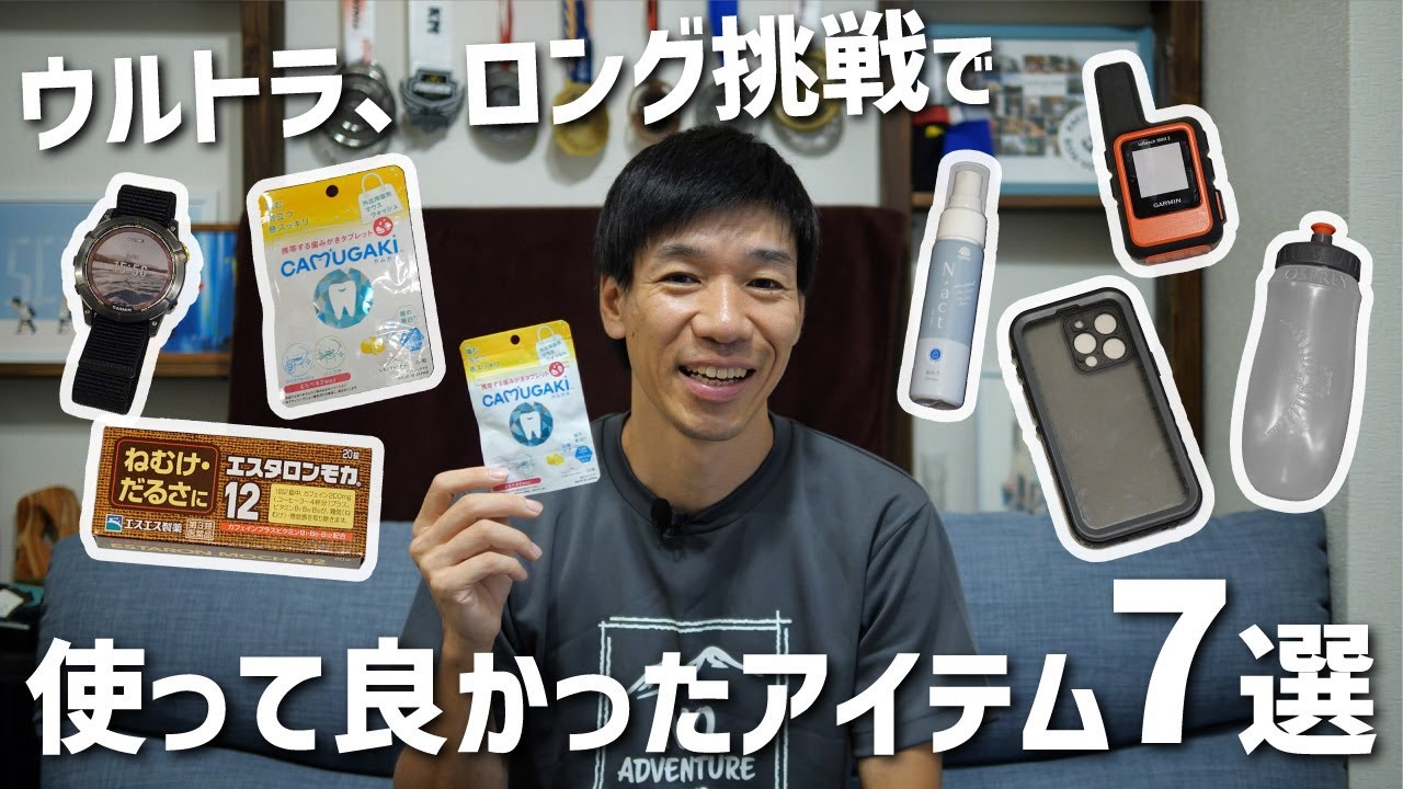 ウルトラマラソンやトレランで使って良かったおすすめ装備アイテム7選！