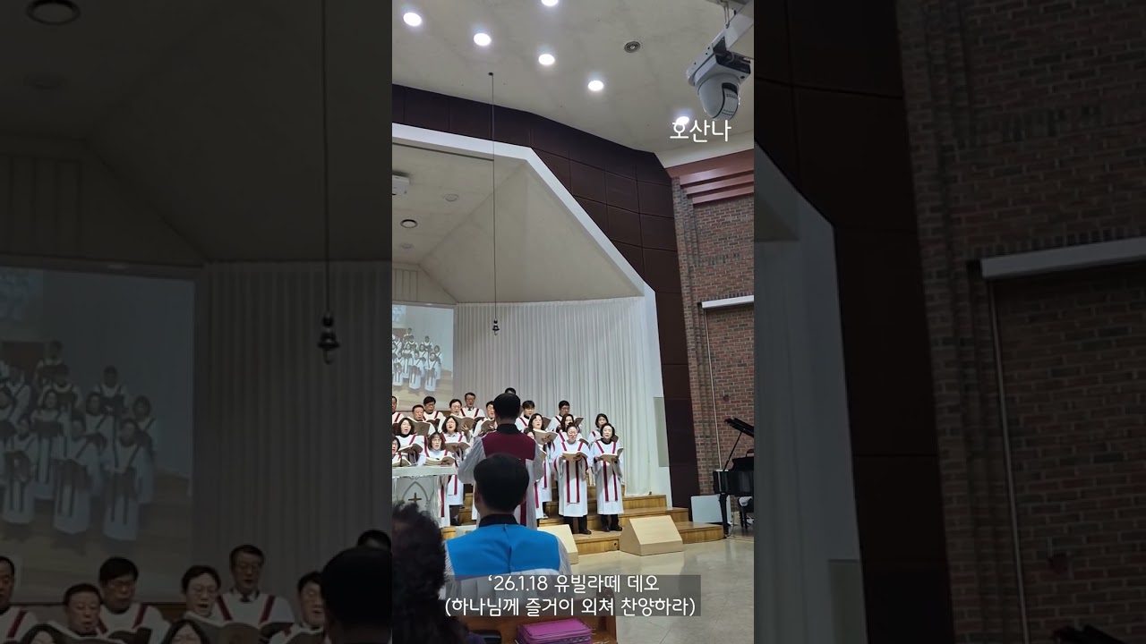 ‘26.1.18 유빌라떼 데오(하나님께 즐거이 외쳐 찬양하라)
