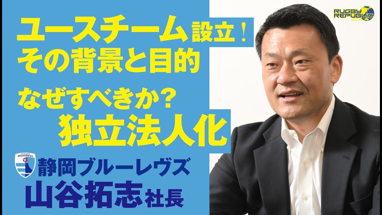 静岡ブルーレヴズの山谷拓志社長が登場。リーグワンの課題に切り込む！ #20