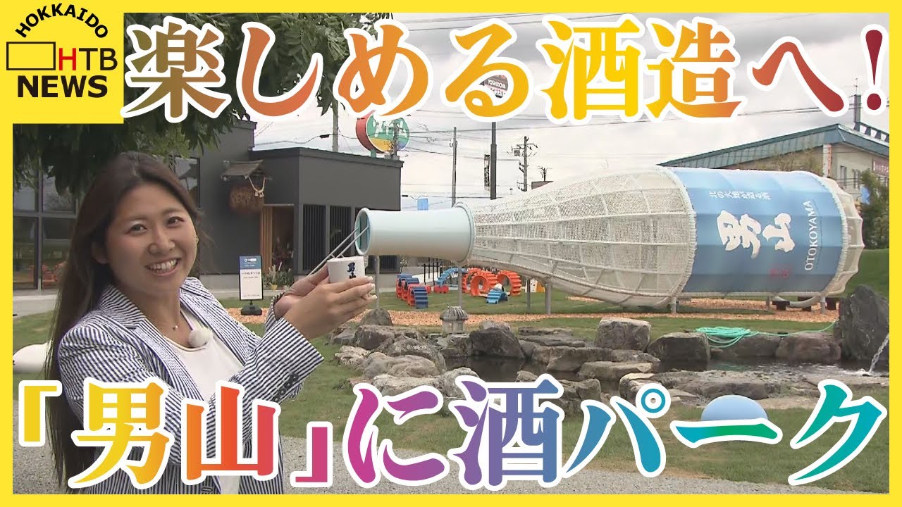 北海道・旭川の老舗酒蔵「男山」に酒パーク　「一升瓶滑り台」や試飲もできる売店も「交流楽しめる場所に」
