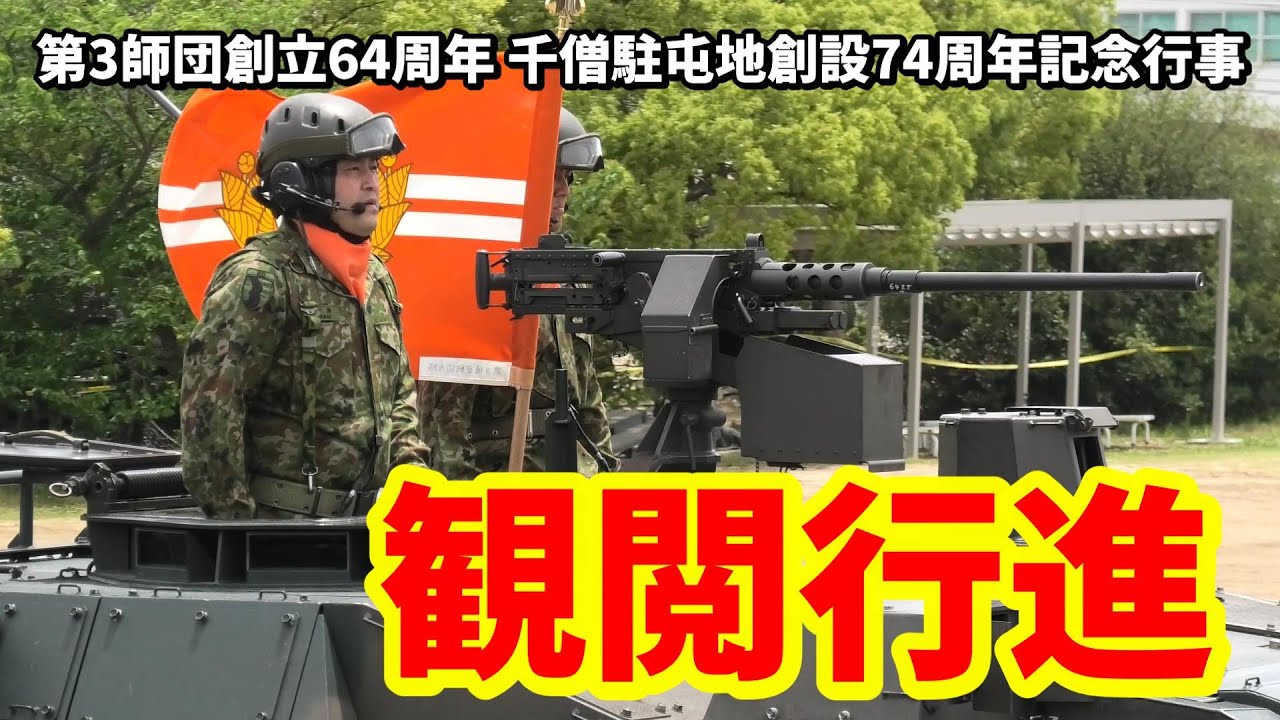 魂の陸軍分列行進曲！招待席から見た観閲行進 第3師団創立64周年 千僧駐屯地創設74周年記念行事