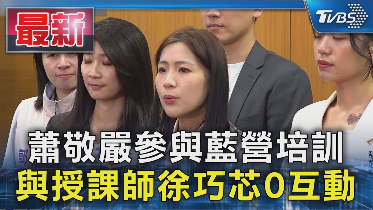 蕭敬嚴參與藍營培訓 與授課師徐巧芯0互動｜TVBS新聞 @TVBSNEWS01